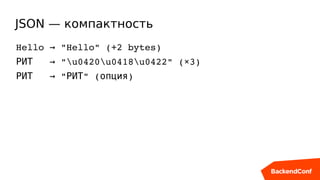 JSON — компактность
Hello   "Hello" (+2 bytes)→
     "u0420u0418u0422" (×3)РИТ →
     " " ( )РИТ → РИТ опция
 