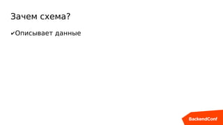 Зачем схема?
✔Описывает данные
 