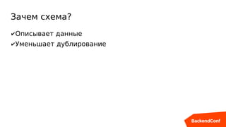 Зачем схема?
✔Описывает данные
✔Уменьшает дублирование
 