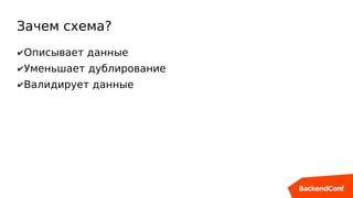Зачем схема?
✔Описывает данные
✔Уменьшает дублирование
✔Валидирует данные
 
