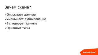 Зачем схема?
✔Описывает данные
✔Уменьшает дублирование
✔Валидирует данные
✔Приводит типы
 