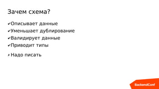 Зачем схема?
✔Описывает данные
✔Уменьшает дублирование
✔Валидирует данные
✔Приводит типы
✗ Надо писать
 