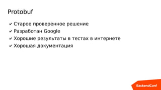 Protobuf
✔ Старое проверенное решение
✔ Разработан Google
✔ Хорошие результаты в тестах в интернете
✔ Хорошая документация
 