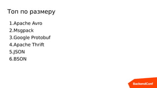 Топ по размеру
1.Apache Avro
2.Msgpack
3.Google Protobuf
4.Apache Thrift
5.JSON
6.BSON
 