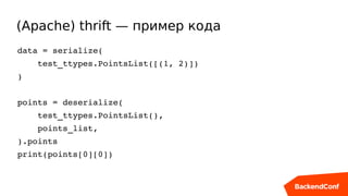 (Apache) thrift — пример кода
data = serialize(
    test_ttypes.PointsList([(1, 2)])
)
points = deserialize(
    test_ttypes.PointsList(),
    points_list,
).points
print(points[0][0])
 