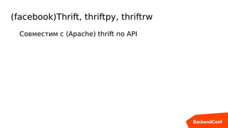 (facebook)Thrift, thriftpy, thriftrw
Совместим с (Apache) thrift по API
 