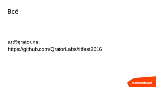 Всё
ar@qrator.net
https://github.com/QratorLabs/ritfest2016
 