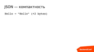 JSON — компактность
Hello   "Hello" (+2 bytes)→
 