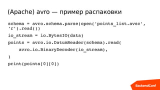 (Apache) avro — пример распаковки
schema = avro.schema.parse(open('points_list.avsc', 
'r').read())
io_stream = io.BytesIO...