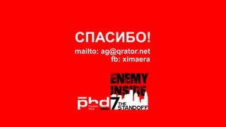 СПАСИБО!
mailto: ag@qrator.net
fb: ximaera
 