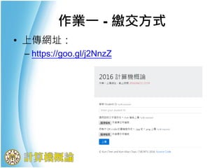 作業一 - 繳交方式
• 上傳網址：
– https://goo.gl/j2NnzZ
 