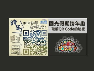 國光假期跨年趣
─破解QR Code的秘密
 