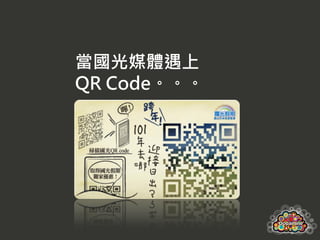 當國光媒體遇上
QR Code。。。
 