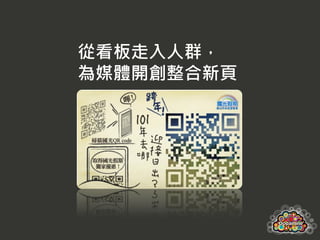 從看板走入人群，
為媒體開創整合新頁
 