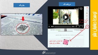 ‫کد‬‫دریافت‬‫کد‬‫چاپ‬
‫نشر‬‫صاحبان‬‫توسط‬
 