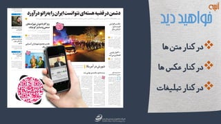 ‫دید‬‫خواهید‬
‫آنچه‬
‫ها‬‫متن‬‫کنار‬‫در‬
‫ها‬‫عکس‬‫کنار‬‫در‬
‫تبلیغ‬‫کنار‬‫در‬‫ات‬
 