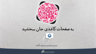 ‫ببخشی‬‫جان‬‫کاغذی‬‫صفحات‬‫به‬‫د‬
‫به‬‫متن‬‫تبدیل‬‫سرویس‬‫ویدیو‬‫ی‬‫آپارات‬
 