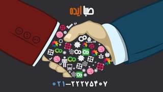 22275407-021
‫صبا‬‫ایده‬
 