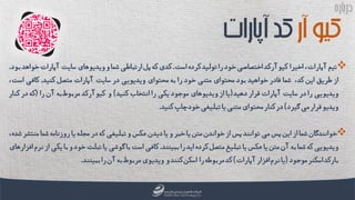 ‫باره‬‫ر‬‫د‬
‫تیم‬،‫آپارات‬‫اخیرا‬‫کیوآرکد‬‫اختصاصی‬‫خود‬‫را‬‫تولید‬‫کرده‬‫است‬.‫کدی‬‫که‬‫پل‬‫ارتباطی‬‫شما‬‫و‬‫ویدیوهای‬‫سایت‬‫آپارا‬‫ت‬‫خواهد‬‫بود‬.
‫از‬‫طریق‬‫این‬،‫کد‬‫شما‬‫قادر‬‫خواهید‬‫بود‬‫محتوای‬‫متنی‬‫خود‬‫را‬‫به‬‫محتوای‬‫ویدیویی‬‫در‬‫سایت‬‫آپارات‬‫متصل‬‫کنید‬.‫کافی‬،‫است‬
‫ویدیویی‬‫را‬‫در‬‫سایت‬‫آپارات‬‫قرار‬‫دهید‬(‫یا‬‫از‬‫ویدیوهای‬‫موجود‬‫یکی‬‫را‬‫انتخاب‬‫کنید‬)‫و‬‫کیوآرکد‬‫مربوط‬‫به‬‫آن‬‫را‬(‫که‬‫د‬‫ر‬‫کنار‬
‫ویدیو‬‫قرار‬‫می‬‫گیرد‬)‫در‬‫کنار‬‫محتوای‬‫متنی‬‫یا‬‫تبلیغی‬‫خود‬‫چاپ‬‫کنید‬.
‫خوانندگان‬‫شما‬‫از‬‫این‬‫پس‬‫می‬‫توانند‬‫پس‬‫از‬‫خواندن‬‫متن‬‫یا‬‫خبر‬‫و‬‫یا‬‫دیدن‬‫عکس‬‫و‬‫تبلیغی‬‫که‬‫در‬‫مجله‬‫یا‬‫روزنامه‬‫شما‬‫م‬‫نتشر‬،‫شده‬
‫ویدیویی‬‫که‬‫شما‬‫به‬‫آن‬‫متن‬‫یا‬‫عکس‬‫یا‬‫تبلیغ‬‫متصل‬‫کرده‬‫اید‬‫را‬‫ببینند‬.‫کافی‬‫است‬‫با‬‫گوشی‬‫یا‬‫تبلت‬‫خود‬‫و‬‫ب‬‫ا‬‫یکی‬‫از‬‫نرم‬‫افزارهای‬
‫بارکد‬‫اسکنر‬‫موجود‬(‫یا‬‫نرم‬‫افزار‬‫آپارات‬)‫کد‬‫مربوطه‬‫را‬‫اسکن‬‫کنند‬‫و‬‫ویدیوی‬‫مربوط‬‫به‬‫آن‬‫را‬‫ببینند‬.
‫آر‬‫کیو‬‫آپارات‬‫کد‬
 