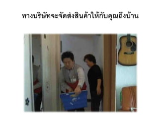 ทางบริษัทจะจัดส่ งสินค้ าให้ กับคุณถึงบ้ าน
 