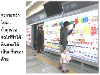 จะง่ ายกว่ า
ไหม...
ถ้ าคุณรอ
รถไฟฟาใต้
       ้
ดินและได้
เลือกซือของ
         ้
ด้ วย
 
