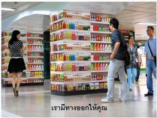 เรามีทางออกให้ คุณ
 