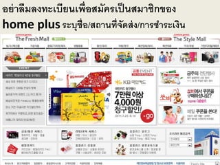 อย่ าลืมลงทะเบียนเพื่อสมัครเป็ นสมาชิกของ
home plus ระบุช่ อ/สถานที่จัดส่ ง/การชาระเงิน
                   ื
 