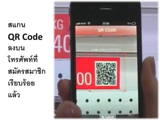 สแกน
QR Code
ลงบน
โทรศัพท์ ท่ ี
สมัครสมาชิก
เรียบร้ อย
แล้ ว
 