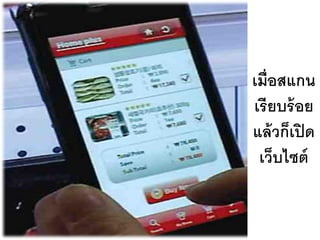 เมื่อสแกน
เรียบร้ อย
แล้ วก็เปิ ด
 เว็บไซต์
 