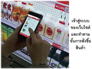 เข้ าส่ ูระบบ
ของเว็บไซต์
และทาตาม
ขันการสั่งซือ
  ้           ้
     สินค้ า
 