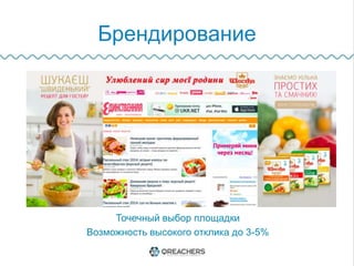 Брендирование
Точечный выбор площадки
Возможность высокого отклика до 3-5%
 