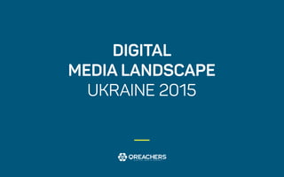 DIGITAL
MEDIALANDSCAPE
UKRAINE2015
 