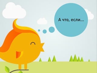 А что, если...
 