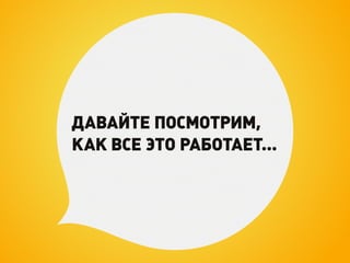 ДАВАЙТЕ ПОСМОТРИМ,
КАК ВСЕ ЭТО РАБОТАЕТ…
 