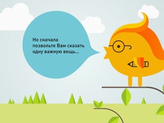 Но сначала
позвольте Вам сказать
одну важную вещь…
 