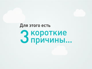 Для этого есть


3   короткие
    причины...
 