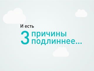 И есть


3   причины
    подлиннее...
 