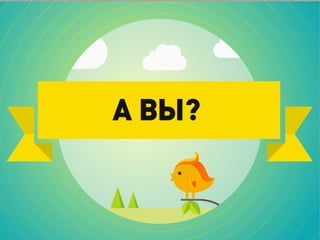 А ВЫ?
 