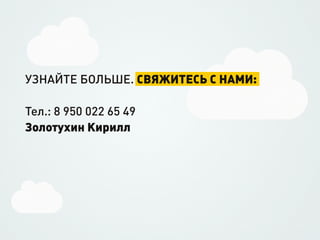УЗНАЙТЕ БОЛЬШЕ. СВЯЖИТЕСЬ С НАМИ:

Тел.: 8 950 022 65 49
Золотухин Кирилл
 