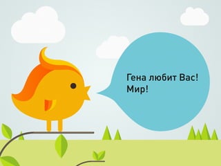 Гена любит Вас!
Мир!
 
