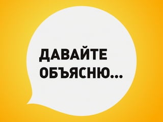 ДАВАЙТЕ
ОБЪЯСНЮ...
 