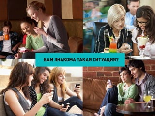 ВАМ ЗНАКОМА ТАКАЯ СИТУАЦИЯ?
 