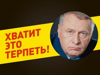 Х ВА ТИ Т
ЭТО       !
Т ЕРП ЕТЬ
 