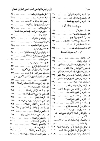 السنن الكبري للنسائي ج3 تحقيق دكتور عبد الغفار سليمان عبد الغفار وسيد