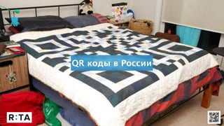 QR коды в России
 