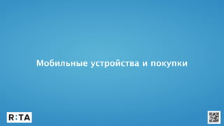 Мобильные устройства и покупки
 