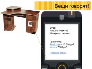 Стол Размер :   160x180 Материал :  дерево Где купить : Твой дом  –  10 000  руб Икея  –  7 000  руб Похожие столы Вещи говорят! 