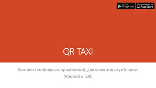 QR TAXI 
Комплект мобильных приложений, для клиентов службтакси. (AndroidиiOS)  