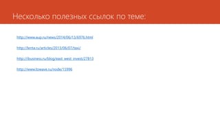 Несколькополезныхссылокпо теме: 
http://www.aup.ru/news/2014/06/13/6976.html 
http://lenta.ru/articles/2013/06/07/taxi/ 
http://ibusiness.ru/blog/east_west_invest/27813 
http://www.towave.ru/node/15996 
http://habrahabr.ru/company/notissimus/blog/242771/  