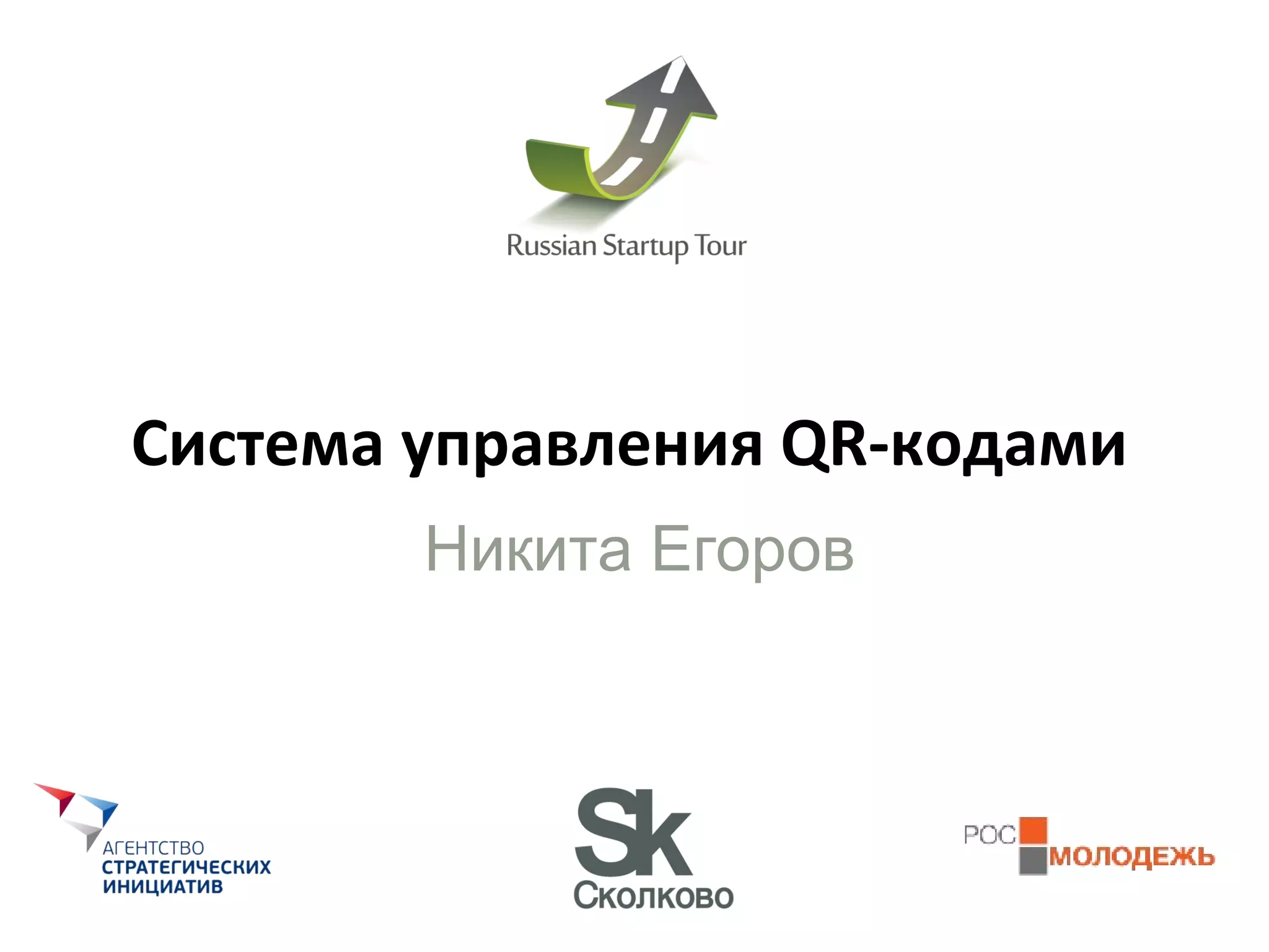 Система управления QR- кодами Никита Егоров